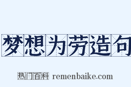 梦想为劳造句是什么意思的图片